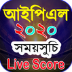 আইপিএল ২০২০ সময়সুচি ও দল। IPL 2020 Live Score