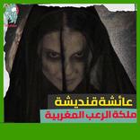 عيشة قنديشة