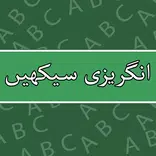 Learn English Speaking in Urdu