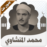 القرأن كامل المنشاوي بدون نت