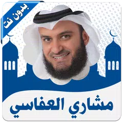 القرأن كامل العفاسي بدون نت APK Herunterladen