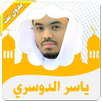 APK القرأن كامل ياسرالدوسري بدون نت