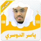 القرأن كامل ياسرالدوسري بدون نت icon