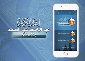 عبد الباسط عبد الصمد القرآن كاملا بدون انترنت ポスター
