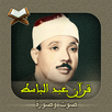 القرآن كاملا عبد الباسط صوت وصورة APK