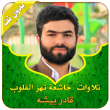 قادر الكردي تلاوات خاشعة ومبكية بدون نت