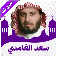 القرأن كامل سعد الغامدي بدون نت