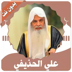 القرأن كامل علي الحذيفي بدون نت