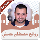 روائع مصطفى حسني  بدون انترنت aplikacja