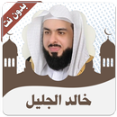 القرأن كامل خالد الجليل بدون نت aplikacja