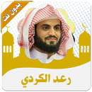 رعد الكردي قران كريم بدون نت APK