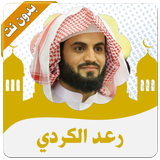 رعد الكردي قران كريم بدون نت 圖標