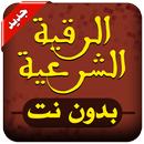 الرقية الشرعية بدون نت APK