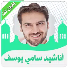 اناشيد سامي يوسف بدون نت