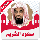 القرأن كامل سعود الشريم بدون نت