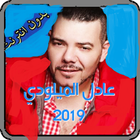 أغاني عادل الميلودي و شيخة طراكس MP3 2019 بدون نت icône
