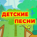Детские песни из мультфильмов APK