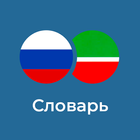 Русско-Татарский словарь biểu tượng