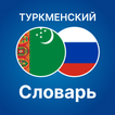 Русско - Туркменский словарь