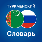 Русско - Туркменский словарь 아이콘