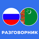 Русско-туркменский разговорник APK
