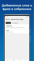 Русско - Туркменский словарь 스크린샷 3