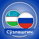 Ўзбекча - Русча Сўзлашгич APK