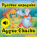 Русские народные Аудио-Сказки APK