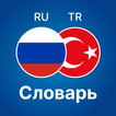 Русско - Турецкий словарь