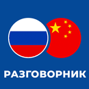 Русско - китайский разговорник APK