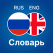 Русско - английский словарь