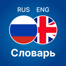 Русско - английский словарь APK