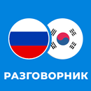 Русско-корейский разговорник APK