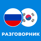 Русско-корейский разговорник Zeichen