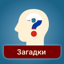 Загадки 300+: Испытай свой ум APK