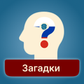 Загадки 300+: Испытай свой ум