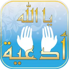 Du3a2 Ya Allah - Islam Quran アプリダウンロード