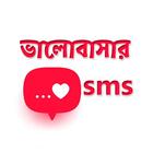 ikon রোমান্টিক প্রেম ভালোবাসার SMS