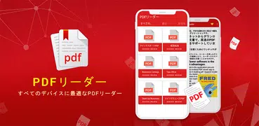 PDFリーダーとPDFエディタ2018