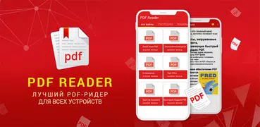 PDF Reader для Android 2019