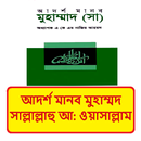 আদর্শ মানব মুহাম্মদ সাঃ বই APK