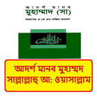 আদর্শ মানব মুহাম্মদ সাঃ বই иконка