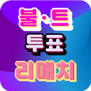 불타는 트롯맨 투표 - 리매치 (인기 투표) APK