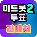 미트롯2 투표 - 리매치 (대국민 투표 미스터트롯2) APK