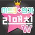 스타투표 리매치W - 여자트로트+미트3+현역가왕, 기부 APK