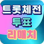 트롯 체전 - 리매치(트롯 전국체전 트로트 가수 투표 icon