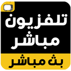 تلفزيون مباشر icon