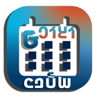 Calendar 𞤀𞤣𞤤𞤢𞤥 icono