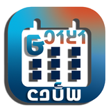 Calendar 𞤀𞤣𞤤𞤢𞤥 icono