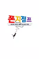 버스폰 스마트폰 공동구매 폰지점프 постер